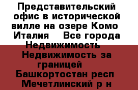 Представительский офис в исторической вилле на озере Комо (Италия) - Все города Недвижимость » Недвижимость за границей   . Башкортостан респ.,Мечетлинский р-н